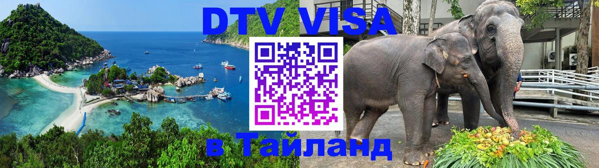 ДТВ VISA Тайланд для фрилансеров 