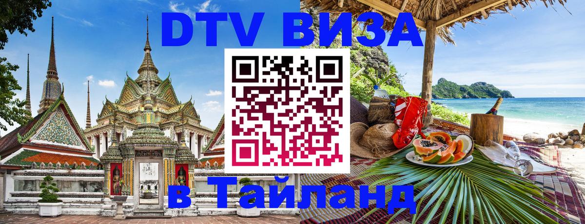 Destination Thailand Visa (DTV виза) 
