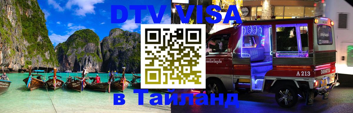Сколько стоит DTV виза — актуальные цены, оформление даже без документов - Пхукет 